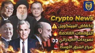 شاهد توقعات البيتكوين القادمة  تصريحات الفيدرالي  أخبار العملات الرقمية  Bitcoin Crypto News