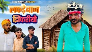 लफड़ेबाज झिंफरीयो - FOUJI MANVEER