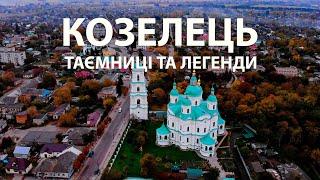 Козелець : таємниці та легенди Чернігівщини. Як живе місто сьогодні?