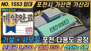 가설 + 사무실 포천 다용도 공장(계약완료) / NO. 1553 / 가산면 가산리 공장 임대 / 선단ic 5분 / 계획관리지역 / 경기도 포천시 가산면 가산리