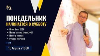 Итоги Июля 2024г. Сергей Бородин (10.08.2024) | М2