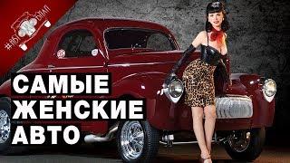 Автомобили Для Женщин | Топ 5 Женских Авто.