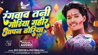 #Audio | रंगवाव तानी गोरिया गहीर आपन ढोरिया | #Rdx Editor & #Pratibha Raj |  Blast Holi Song 2025