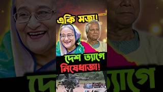  শেখ হাসিনার দেশ ত্যাগে নিষেধাজ্ঞা । পাবলিক নিচ্ছে মজা !