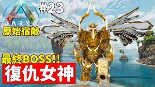 最終BOSS!!復仇女神!!【方舟 進化飛升】【ARK: Survival Ascended】【老頭】AI CC全字幕
