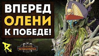 ВПЕРЕД, ОЛЕНИ, К ПОБЕДЕ! | Лесные Эльфыvs Воины Хаоса | Каст по Total War: Warhammer 3