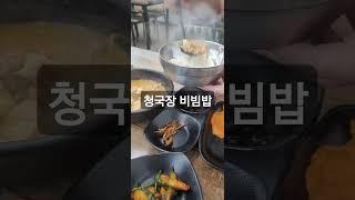 구수한 청국장&비빔밥 #청국장 #비빔밥 #밥잘먹고잘살자 #배빵빵행복빵빵