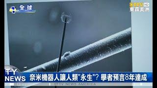 奈米機器人使人類永生？學者預言8年達成