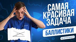 самая ВАЖНАЯ задача БАЛЛИСТИКИ | Кинематика | Лютая физика