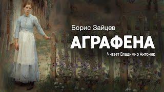 «Аграфена». Борис Зайцев. Читает Владимир Антоник. Аудиокнига