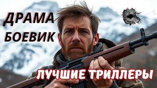 СТАРЫЕ ДРУЗЬЯ ЖАЖДУТ ВОЗМЕЗДИЯ. Триллер боевик "Отдаленный склон" | Off-Piste | Великобритания