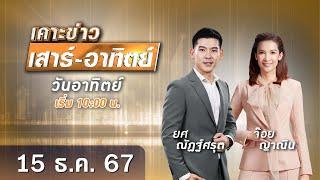  Live เคาะข่าวเสาร์-อาทิตย์ วันที่ 15 ธันวาคม 2567 #GMM25