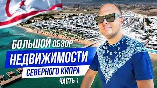 Как выглядит недвижимость Северного Кипра? Обзор жилых комплексов, квартир и бунгало