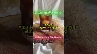 건강 망치는 습관?철분흡수 0% #건강정보 #건강백세 #시니어건강  #수면장애  #시니어건강학교 #건강정보tv #건강쑥쑥 #지혜풍요