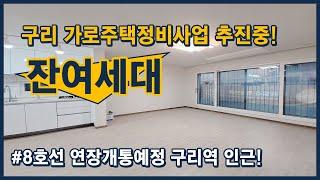 [구리신축빌라] 구리시 수택동 가로주택정비사업 추진 지역 마지막 3세대, 넓은 거실과 미니테라스까지 있는 집입니다~ 경의중앙선 구리역 이용 가능 구리시 수택동 [수택동신축빌라]