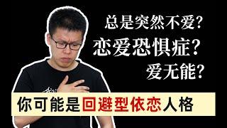 你不适合谈恋爱？为什么你一谈恋爱就想逃？ | 爱情 | 单身 | 自卑 | 回避型依恋 | 性单恋