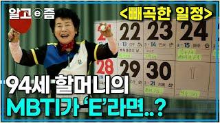 94세 할머니의 갓생! 미라클 모닝에 탁구, 배드민턴, 노래, 산악회, 컴퓨터 동호회까지? 할머니의 MBTI는 E(외향형)가 분명하다..!┃장수가족 건강의 비밀┃알고e즘