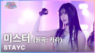 미스터 (원곡: 카라) - STAYC (스테이씨) [뮤직뱅크 글로벌페스티벌 IN JAPAN] | KBS 241219 방송