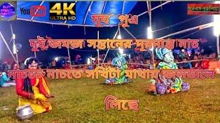 দুই জমজ সন্তানের দূরদান্ত নাচCho nach Bagambor Sing Mura⭐Cho nachছৌ নাচ@RijayRongayPurulia212