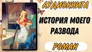 Аудиокнига РОМАН: ИСТОРИЯ МОЕГО РАЗВОДА