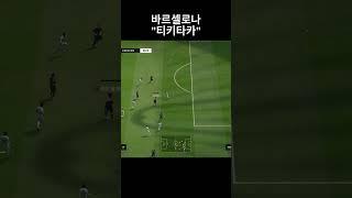 fc온라인 바르셀로나 티키타카 하는법 #shorts