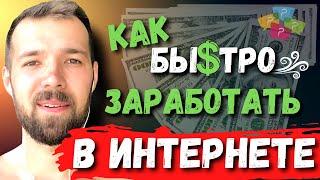 Как быстро заработать в интернете? Онлайн заработок