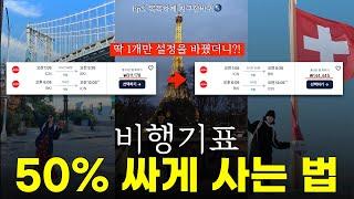 (광고) 남들보다 비행기표 50%싸게 구매하는 방법 총정리 (1년에 11개 나라 여행하는 프로 여행러)