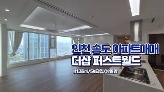 인천송도 아파트매매 더샵퍼스트월드 매매 12억 9000만