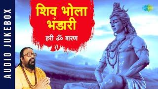 शिव भोला भंडारी ~ सुबह की शुरुआत करें शिव भक्ति से | Morning Bhajans | Shiv | Hari Om Sharan |Bhajan