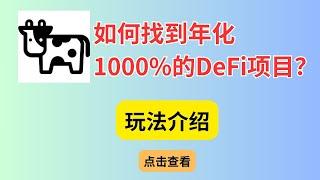 如何在Beefy协议上找到年化1000%的DeFi项目？轻松获取被动收益！