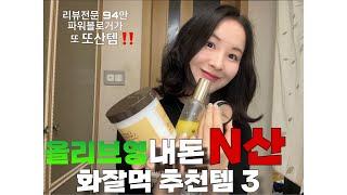 올리브영🫒⭕️ 내돈N산화잘먹템 베스트3 완전 상세리뷰 (feat.남편도 훔쳐씀)