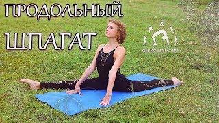 РАСТЯЖКА на ПРОДОЛЬНЫЙ ШПАГАТ / Урок 30 минут
