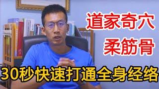 巧取‘奇穴’柔筋骨！一招迅速打通膀胱经，身体健康更长寿【人体百科David伟】