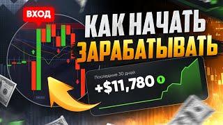 Трейдинг СТРАТЕГИЯ ЗАРАБОТКА с НУЛЯ! Трейдинг для НОВИЧКОВ! ТРЕЙДИНГ