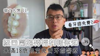 紐西蘭超棒福利 | 未滿 18歲孩童的免費牙齒醫療 #freedentalservice #ards  #auckland