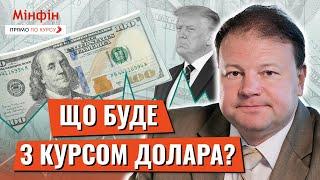 Долар здає позиції після нових призначень Трампа. Чи вплине це на курс долара в Україні?