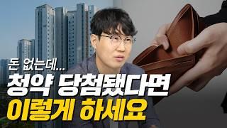 아파트 청약 당첨되면 딱 '이 금액'만 준비하세요