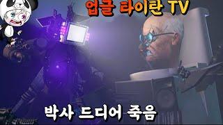 업그레이드된 타이탄 TV맨이 드디어 박사토일렛을 박살내게 되었다!!! 타스맨과 타카맨 모두 모였다 애니메이션 상황극 [꿈토이 꿀잼 리액션]