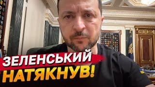 ЗЕЛЕНСЬКИЙ АНОНСУВАВ доленосну подію ВЖЕ ЗАВТРА! Послухайте, що сказав про переговори  зі США!