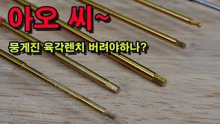 육각렌치 오래 사용하는 방법 RC CAR TOOLS 무선자동차 공구