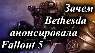 ЗАЧЕМ BETHESDA АНОНСИРОВАЛА FALLOUT 5