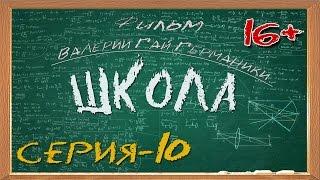 Школа (сериал) 10 серия