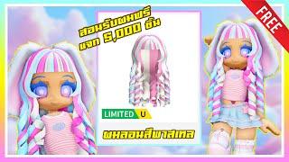 ROBLOX UGC FREE | สอนรับของฟรี " ผมผู้หญิงลอนสีพาสเทล" ฟังให้จบคลิป แจก 5,000 ชิ้น