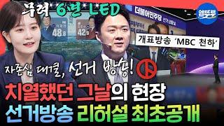 [전참시] 전현무도 해본 적 없는 선거 방송️ 시청률 1위로 화제의 중심이 된 MBC 대선 방송 제작 과정 싹 풀어드립니다ㅣ#김수지 MBC250614방송