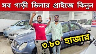 বাইকের দামে গাড়ী | ডিলার প্রাইজে গাড়ী কিনুন | Used car price in Bangladesh | Second hand car price