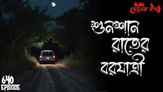 শুনশান রাতের বরযাত্রী | ভৌতিক কথা | Voutik Kahini | Sotti Bhuter Ghotona | Bhoot Fm | Pretkotha