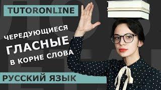 Чередующиеся гласные в корне слова | Русский язык | TutorOnline