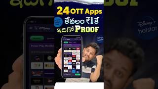 ఇదేందయ్యా ఇది  ఒక్క రూపాయికే 24 OTT Apps #trending #viral