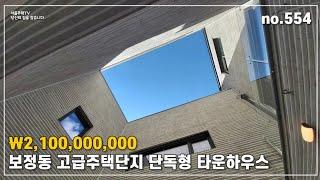 ₩2,100,000,000 보정동 고급주거벨트, 중정과 엘베까지 단독형 #타운하우스