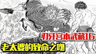 刃牙宫本武藏16丨刃牙持刀！杀人诛心？刃牙VS宫本武藏！跨越历史的终极之战！【猎宝动漫屋】